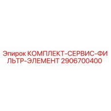 2906700400 КОМПЛЕКТ-СЕРВИС-ФИЛЬТР-ЭЛЕМЕНТ Epiroc
