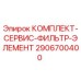 Оригинальный фильтр-элемент Epiroc 2906700400 в упаковке