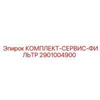 2901004900 КОМПЛЕКТ-СЕРВИС-ФИЛЬТР Epiroc