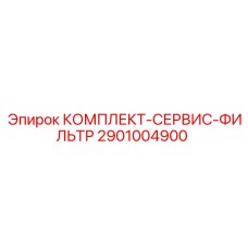 Оригинальный фильтрующий набор Epiroc 2901004900
