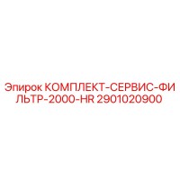 2901020900 КОМПЛЕКТ-СЕРВИС-ФИЛЬТР-2000-HR Epiroc