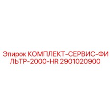 Комплект сервисных фильтров Epiroc 2901020900 для гидравлических систем