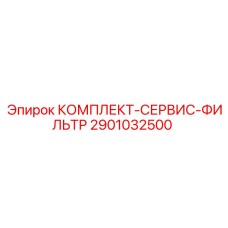 Комплект фильтров для технического обслуживания 2901032500 от Epiroc