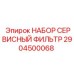 Сервисный набор фильтрующих элементов 2904500068 для техники Epiroc