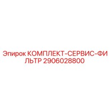 2906028800 КОМПЛЕКТ-СЕРВИС-ФИЛЬТР Epiroc