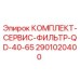 Оригинальный комплект фильтров 2901020400 Epiroc QD-40-65