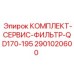 Сервисный комплект Epiroc QD170-195 2901020600