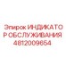 Многофункциональный сервисный индикатор Epiroc 4812009654