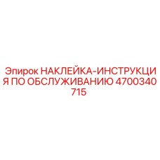 4700340715 НАКЛЕЙКА-ИНСТРУКЦИЯ ПО ОБСЛУЖИВАНИЮ Epiroc