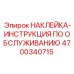 4700340715 НАКЛЕЙКА-ИНСТРУКЦИЯ ПО ОБСЛУЖИВАНИЮ Epiroc