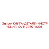 2950111201 КНИГА-ДЕТАЛИ-ИНСТРУКЦИЯ-XA-H Epiroc