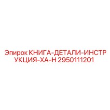 2950111201 КНИГА-ДЕТАЛИ-ИНСТРУКЦИЯ-XA-H Epiroc