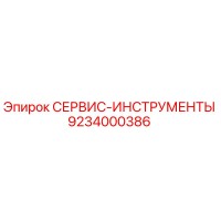 9234000386 СЕРВИС-ИНСТРУМЕНТЫ Epiroc