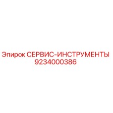 9234000386 СЕРВИС-ИНСТРУМЕНТЫ Epiroc