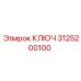 3125200100 КЛЮЧ Epiroc