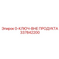 337842200 0-КЛЮЧ-ВНЕ ПРОДУКТА Epiroc
