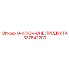 337842200 0-КЛЮЧ-ВНЕ ПРОДУКТА Epiroc