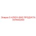 337842200 0-КЛЮЧ-ВНЕ ПРОДУКТА Epiroc
