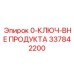337842200 0-КЛЮЧ-ВНЕ ПРОДУКТА Epiroc