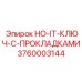 3760003144 HO-IT-КЛЮЧ-С-ПРОКЛАДКАМИ Epiroc