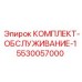 5530057000 КОМПЛЕКТ-ОБСЛУЖИВАНИЕ-1 Epiroc