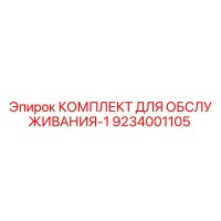 9234001105 КОМПЛЕКТ ДЛЯ ОБСЛУЖИВАНИЯ-1 Epiroc