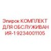 9234001105 КОМПЛЕКТ ДЛЯ ОБСЛУЖИВАНИЯ-1 Epiroc