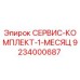 9234000687 СЕРВИС-КОМПЛЕКТ-1-МЕСЯЦ Epiroc