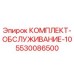 5530086500 КОМПЛЕКТ-ОБСЛУЖИВАНИЕ-10 Epiroc