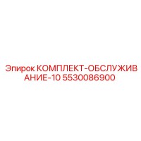 5530086900 КОМПЛЕКТ-ОБСЛУЖИВАНИЕ-10 Epiroc