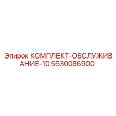 5530086900 КОМПЛЕКТ-ОБСЛУЖИВАНИЕ-10 Epiroc