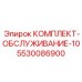 5530086900 КОМПЛЕКТ-ОБСЛУЖИВАНИЕ-10 Epiroc