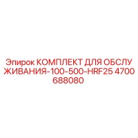 4700688080 КОМПЛЕКТ ДЛЯ ОБСЛУЖИВАНИЯ-100-500-HRF25 Epiroc