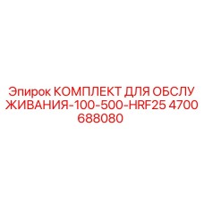 4700688080 КОМПЛЕКТ ДЛЯ ОБСЛУЖИВАНИЯ-100-500-HRF25 Epiroc