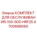 4700688080 КОМПЛЕКТ ДЛЯ ОБСЛУЖИВАНИЯ-100-500-HRF25 Epiroc