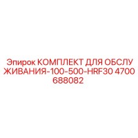 4700688082 КОМПЛЕКТ ДЛЯ ОБСЛУЖИВАНИЯ-100-500-HRF30 Epiroc
