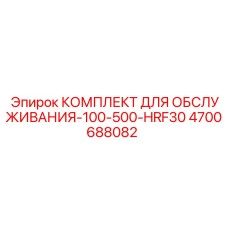 4700688082 КОМПЛЕКТ ДЛЯ ОБСЛУЖИВАНИЯ-100-500-HRF30 Epiroc