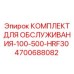 4700688082 КОМПЛЕКТ ДЛЯ ОБСЛУЖИВАНИЯ-100-500-HRF30 Epiroc
