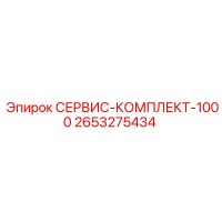 2653275434 СЕРВИС-КОМПЛЕКТ-1000 Epiroc