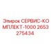 2653275434 СЕРВИС-КОМПЛЕКТ-1000 Epiroc