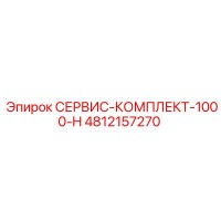 4812157270 СЕРВИС-КОМПЛЕКТ-1000-H Epiroc