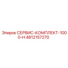 4812157270 СЕРВИС-КОМПЛЕКТ-1000-H Epiroc