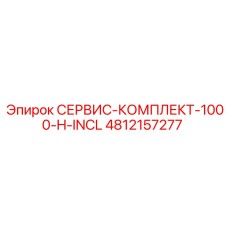 4812157277 СЕРВИС-КОМПЛЕКТ-1000-H-INCL Epiroc