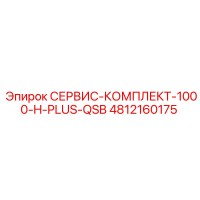 4812160175 СЕРВИС-КОМПЛЕКТ-1000-H-PLUS-QSB Epiroc