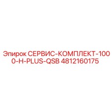 4812160175 СЕРВИС-КОМПЛЕКТ-1000-H-PLUS-QSB Epiroc