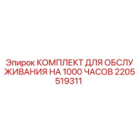 2205519311 КОМПЛЕКТ ДЛЯ ОБСЛУЖИВАНИЯ НА 1000 ЧАСОВ Epiroc