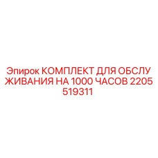 2205519311 КОМПЛЕКТ ДЛЯ ОБСЛУЖИВАНИЯ НА 1000 ЧАСОВ Epiroc