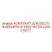 2205519311 КОМПЛЕКТ ДЛЯ ОБСЛУЖИВАНИЯ НА 1000 ЧАСОВ Epiroc