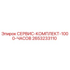 2653233110 СЕРВИС-КОМПЛЕКТ-1000-ЧАСОВ Epiroc
