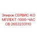 2653233110 СЕРВИС-КОМПЛЕКТ-1000-ЧАСОВ Epiroc